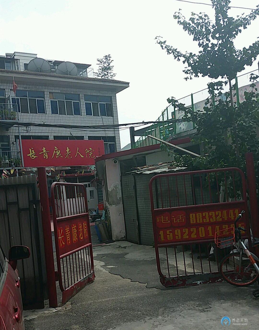 天津市津南區長青康老院