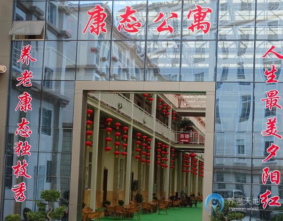 昭通市昭陽區康態老年公寓