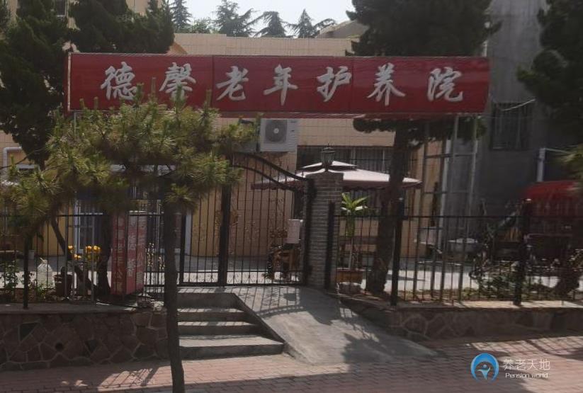 德馨老年護養院