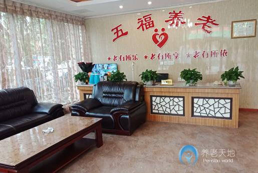德陽五福養老服務中心