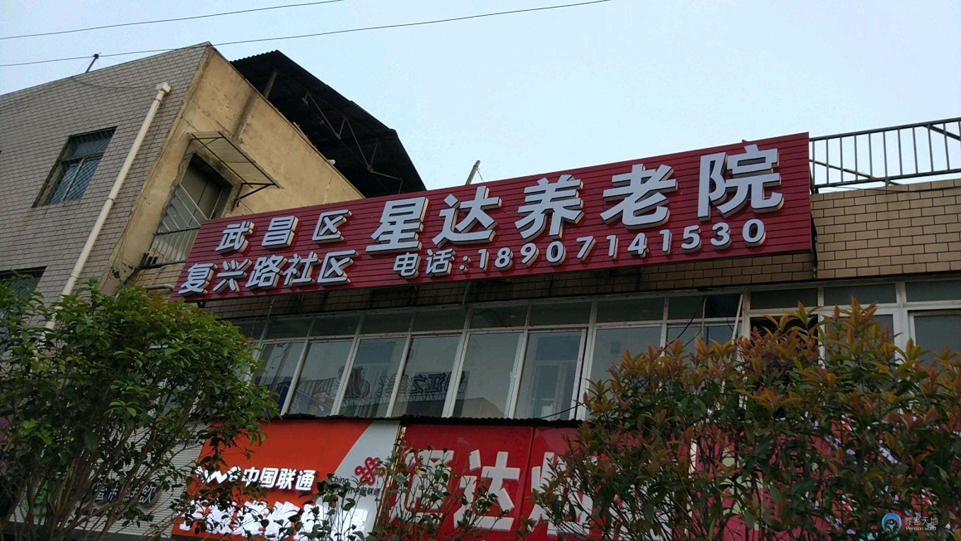 武昌區(qū)復興路社區(qū)星達養(yǎng)老院