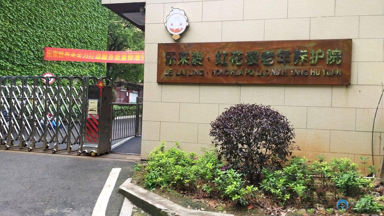 樂來齡紅花坡老年養護院（長沙市雨花區樂來齡養護院）