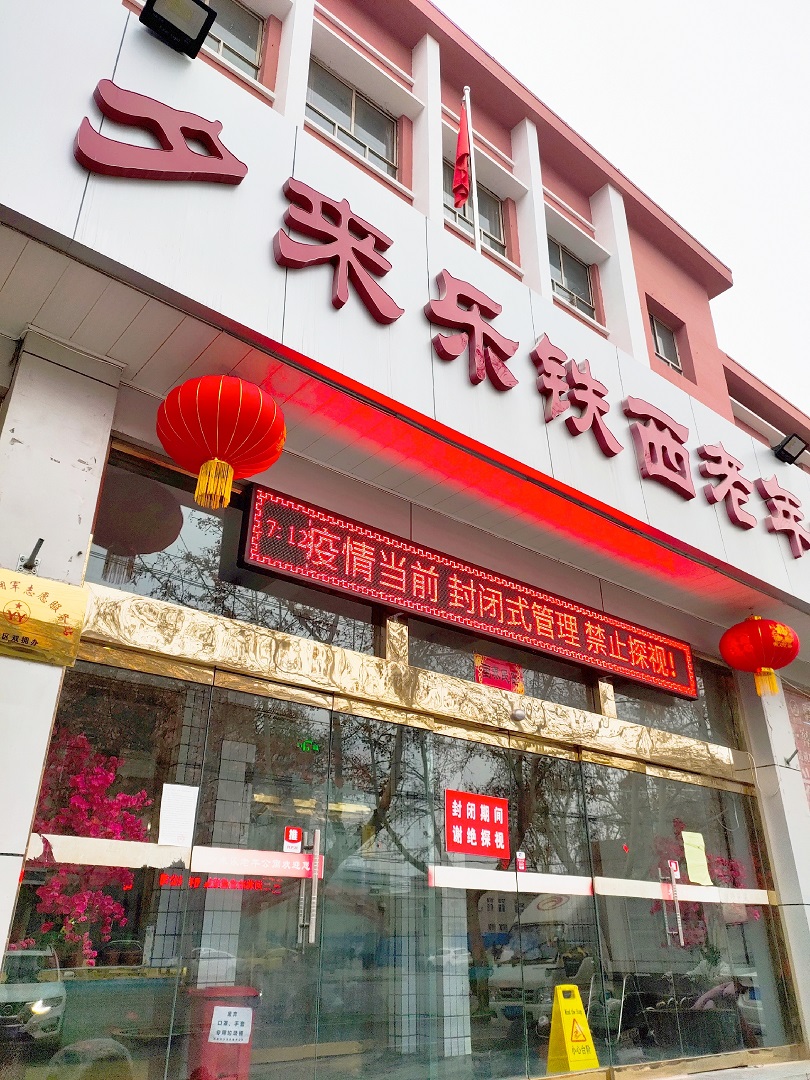 邯鄲市復(fù)興區(qū)夕來(lái)樂(lè)養(yǎng)老服務(wù)中心
