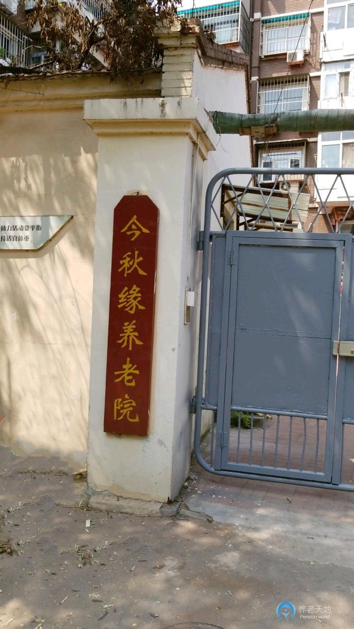 天津市河北區今秋緣養老院