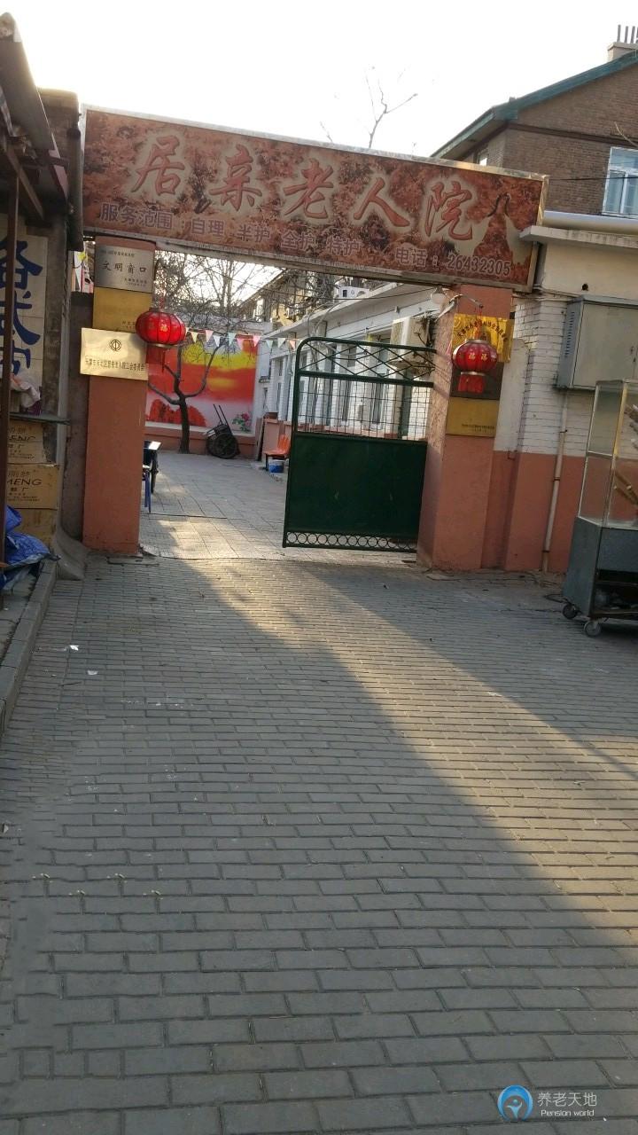 天津市河北區居親老人院