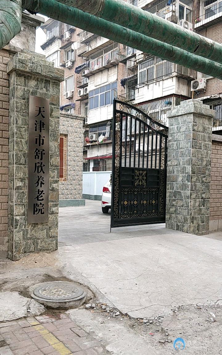 天津市河北區舒欣養老院