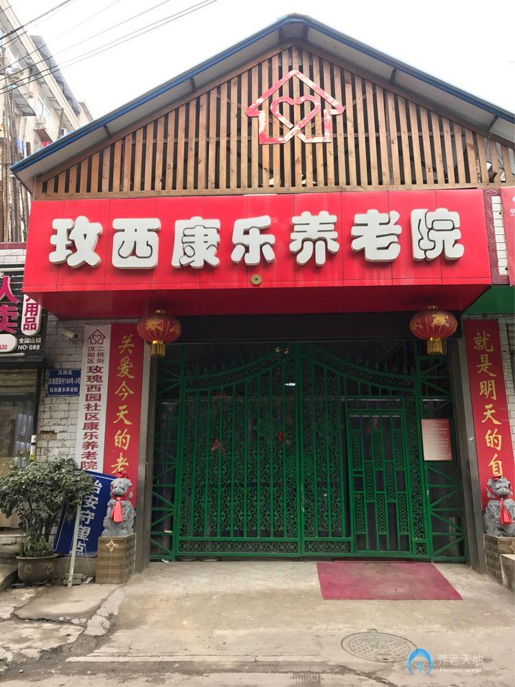 玫西康樂養老院