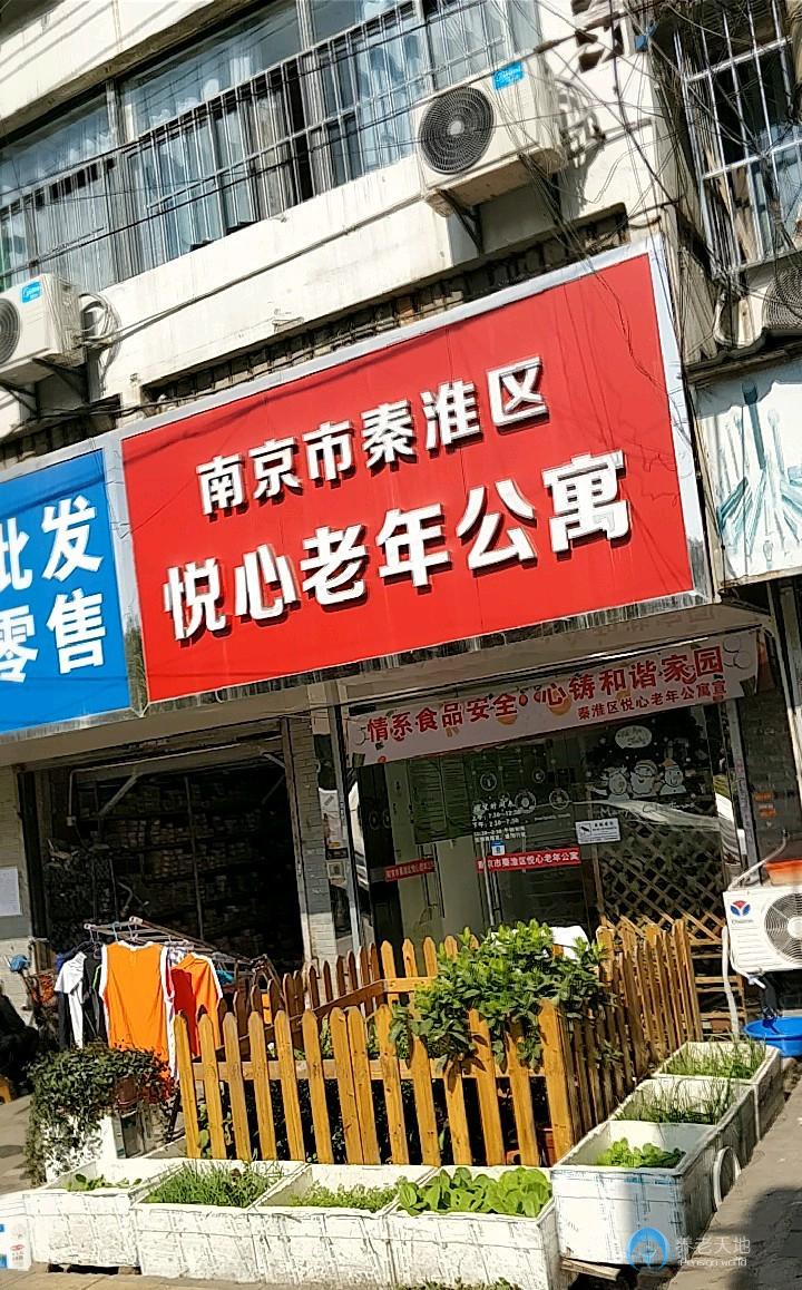 南京市秦淮區悅心老年公寓