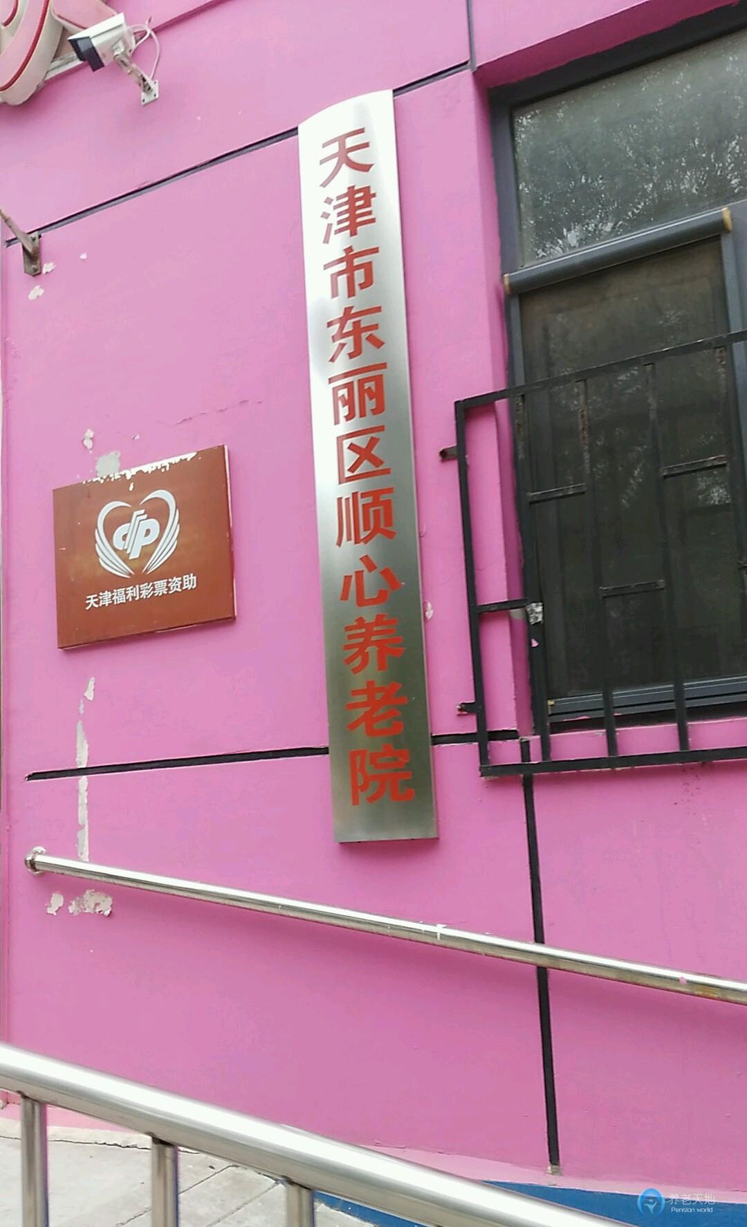 天津市東麗區順心養老院