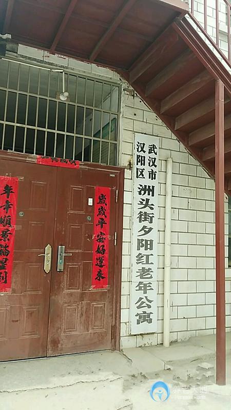 武漢市漢陽區洲頭街夕陽紅老年公寓