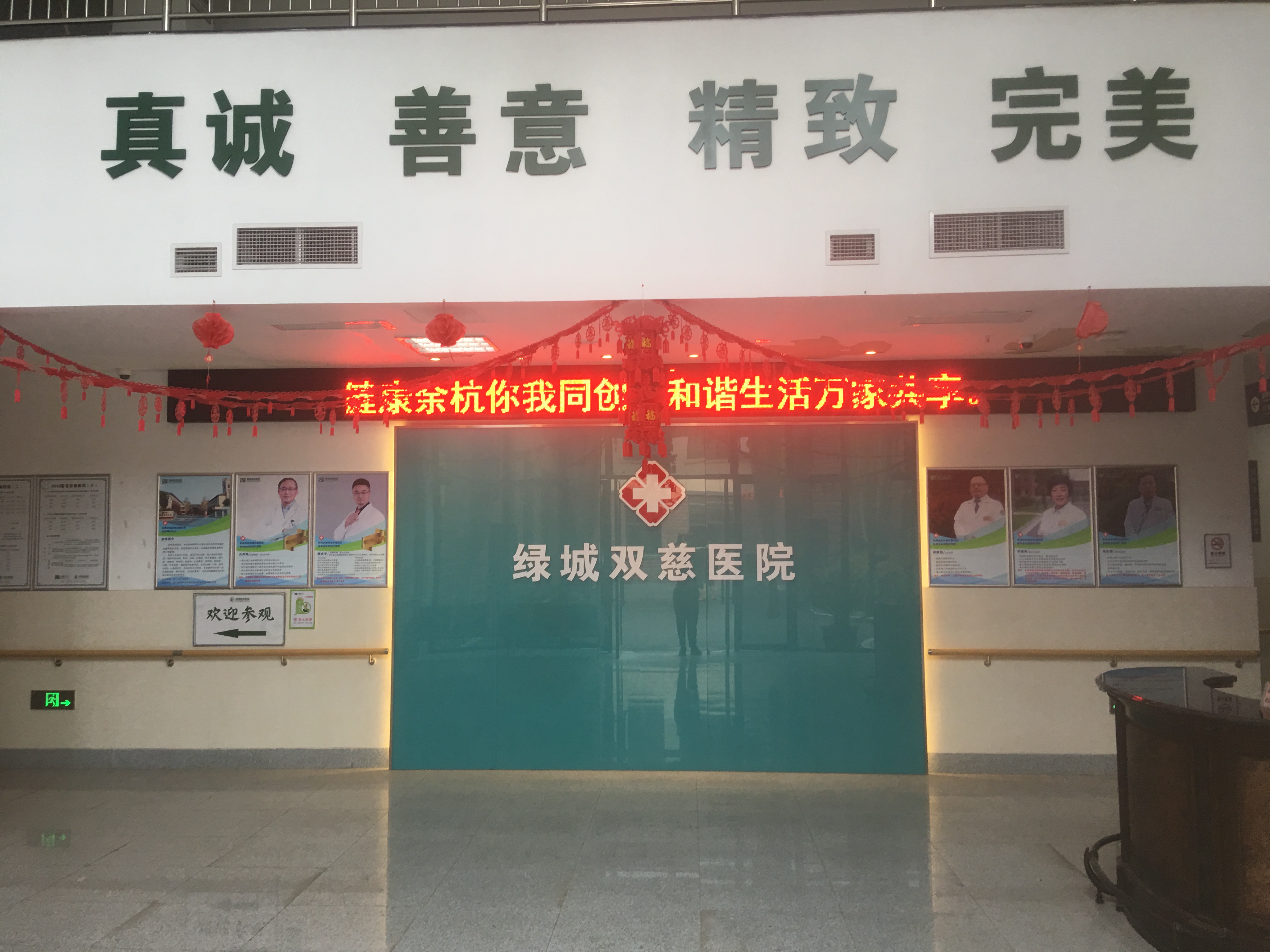 杭州綠城雙慈醫院