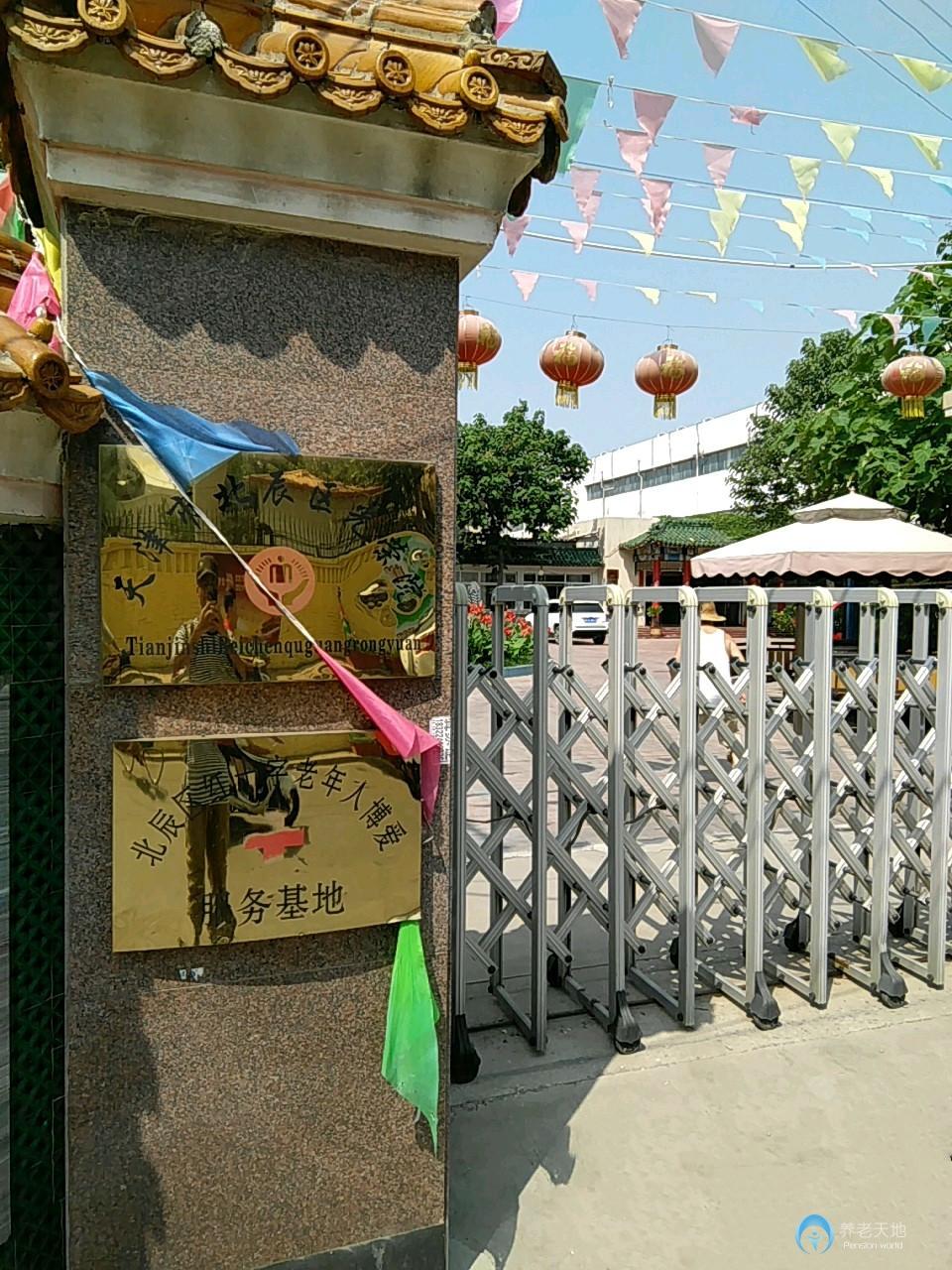 天津市北辰區光榮院