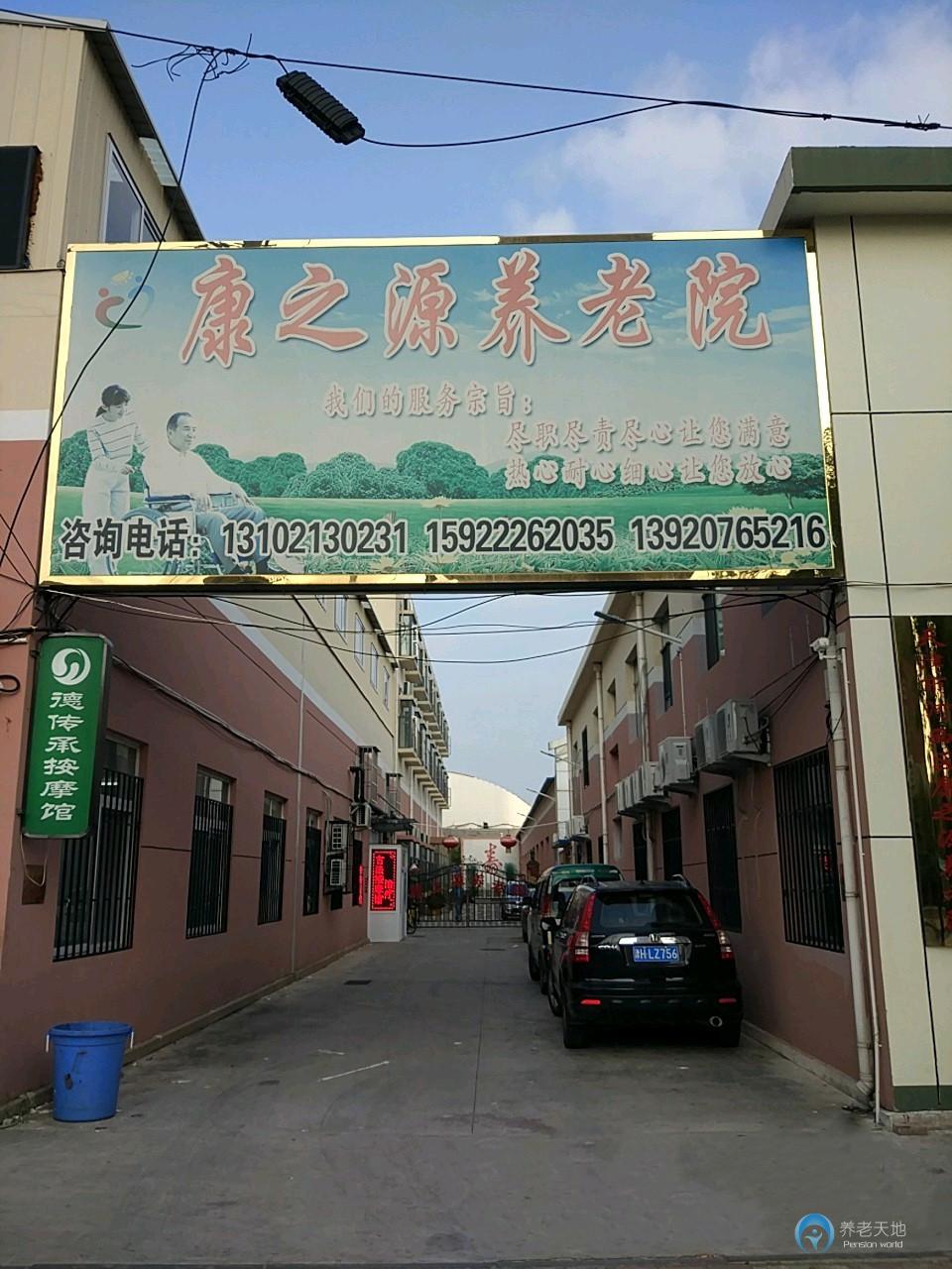 天津市河西區康之源養老院