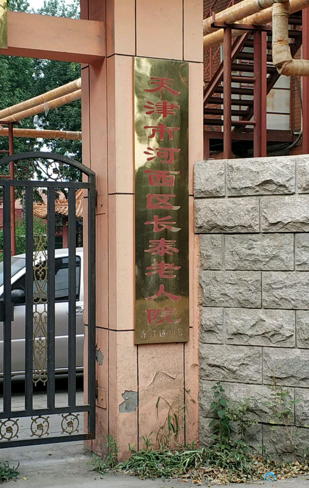 天津市河西區長泰老人院
