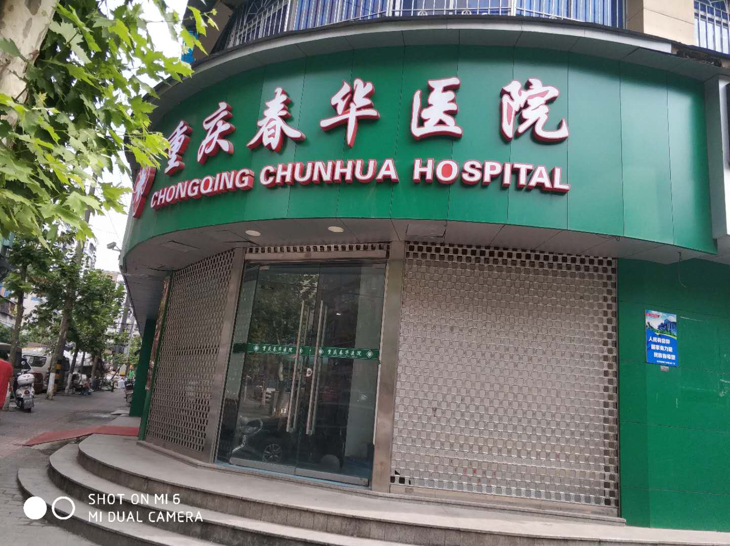 重慶春華醫院