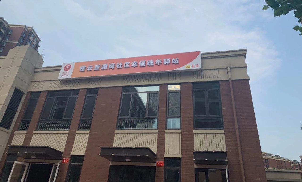 北京密云亞瀾灣社區幸福晚年驛站