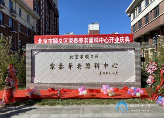 北京市順義區家泰養老照料中心