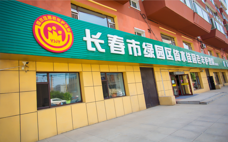 長春綠園區倚水佳園護理院