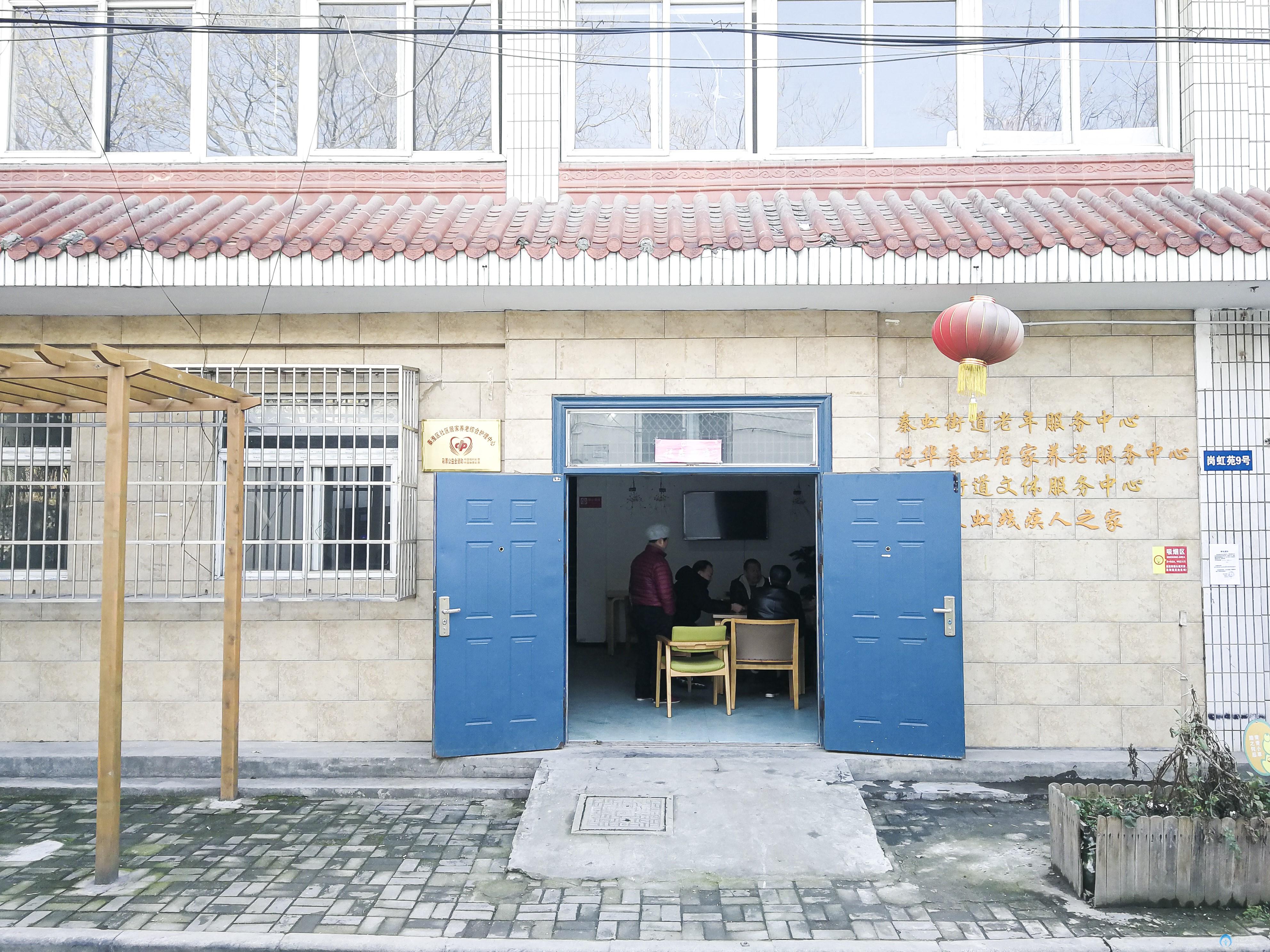 悅華秦虹居家養老服務中心