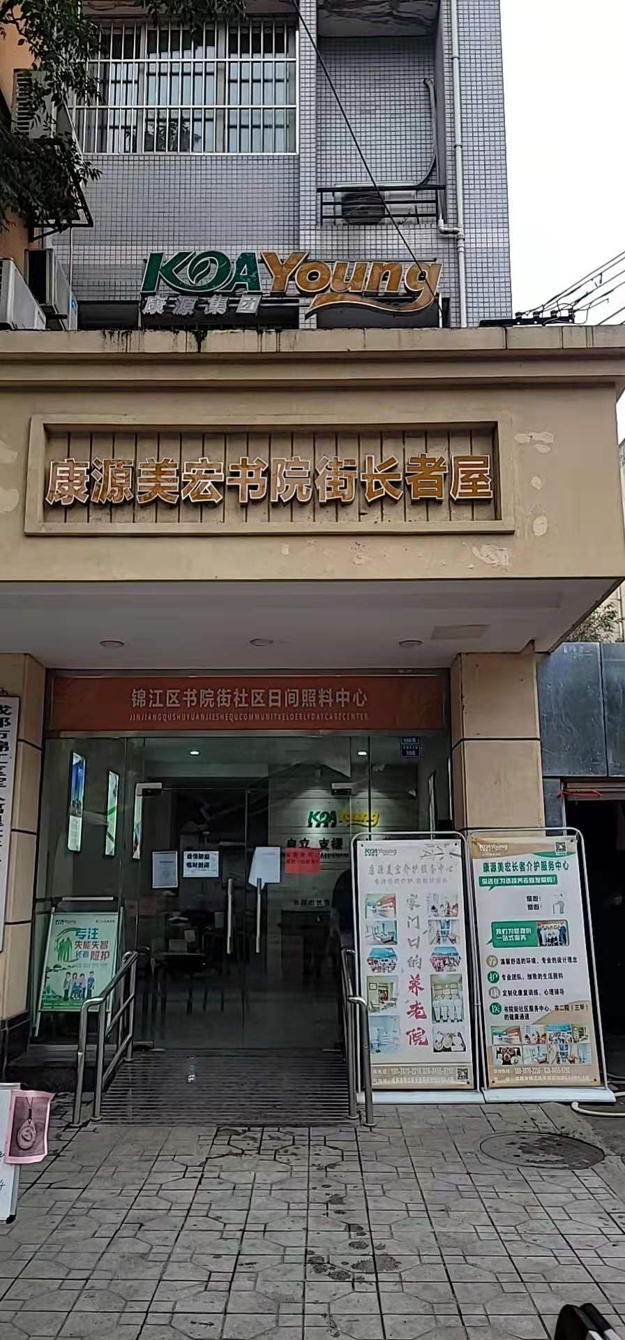 成都康源美宏養老機構