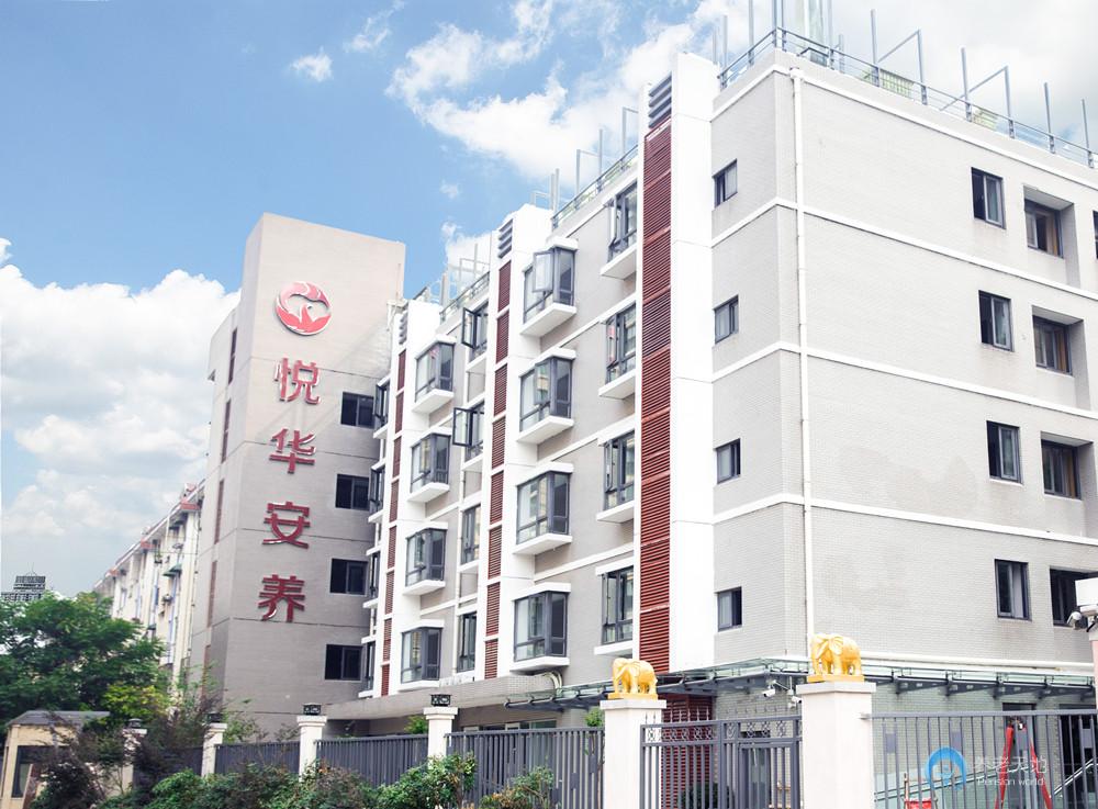 南京悅華安養院