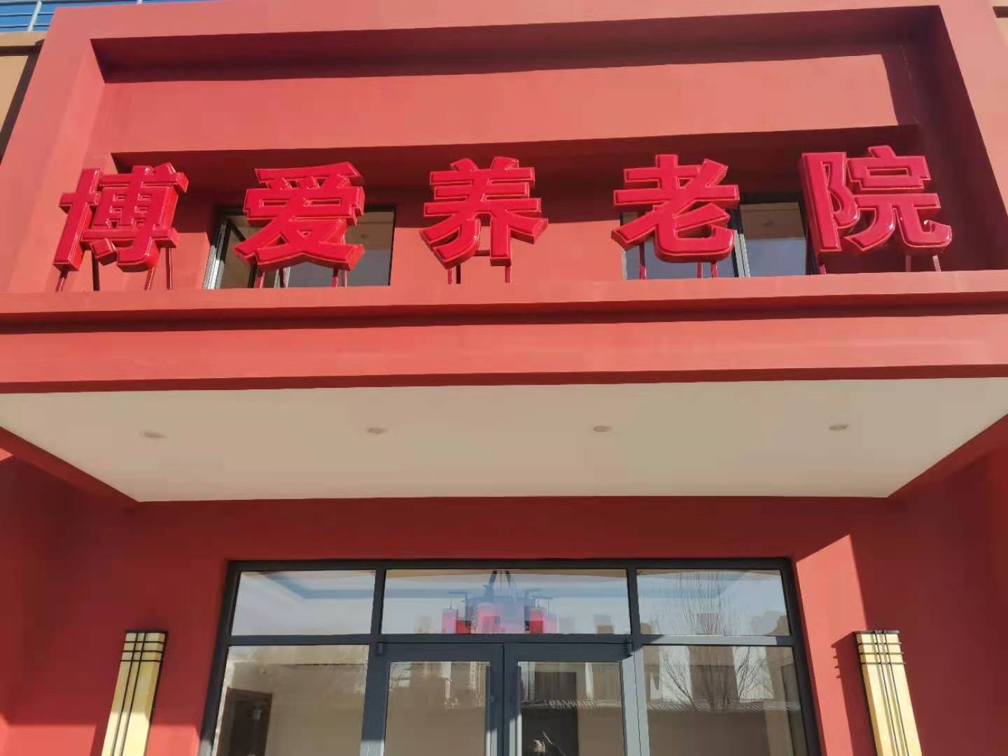 天津博愛養老院一分院
