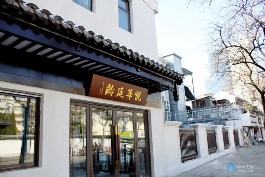 悅?cè)A延齡護理院