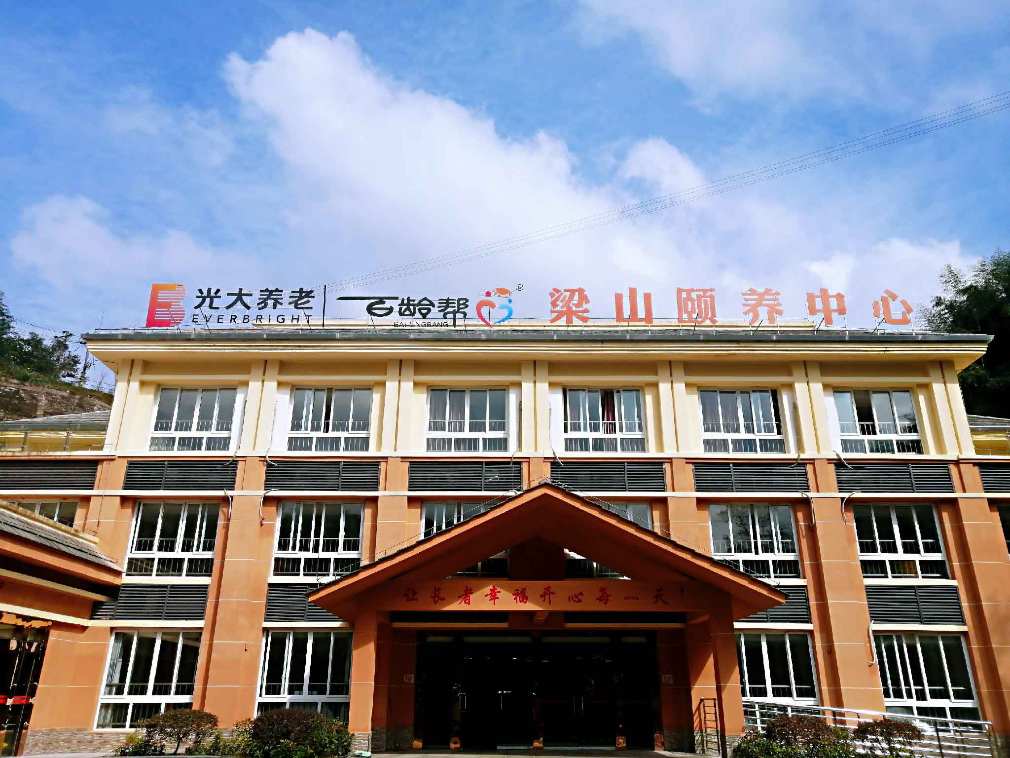 重慶光大百齡幫梁山頤養中心