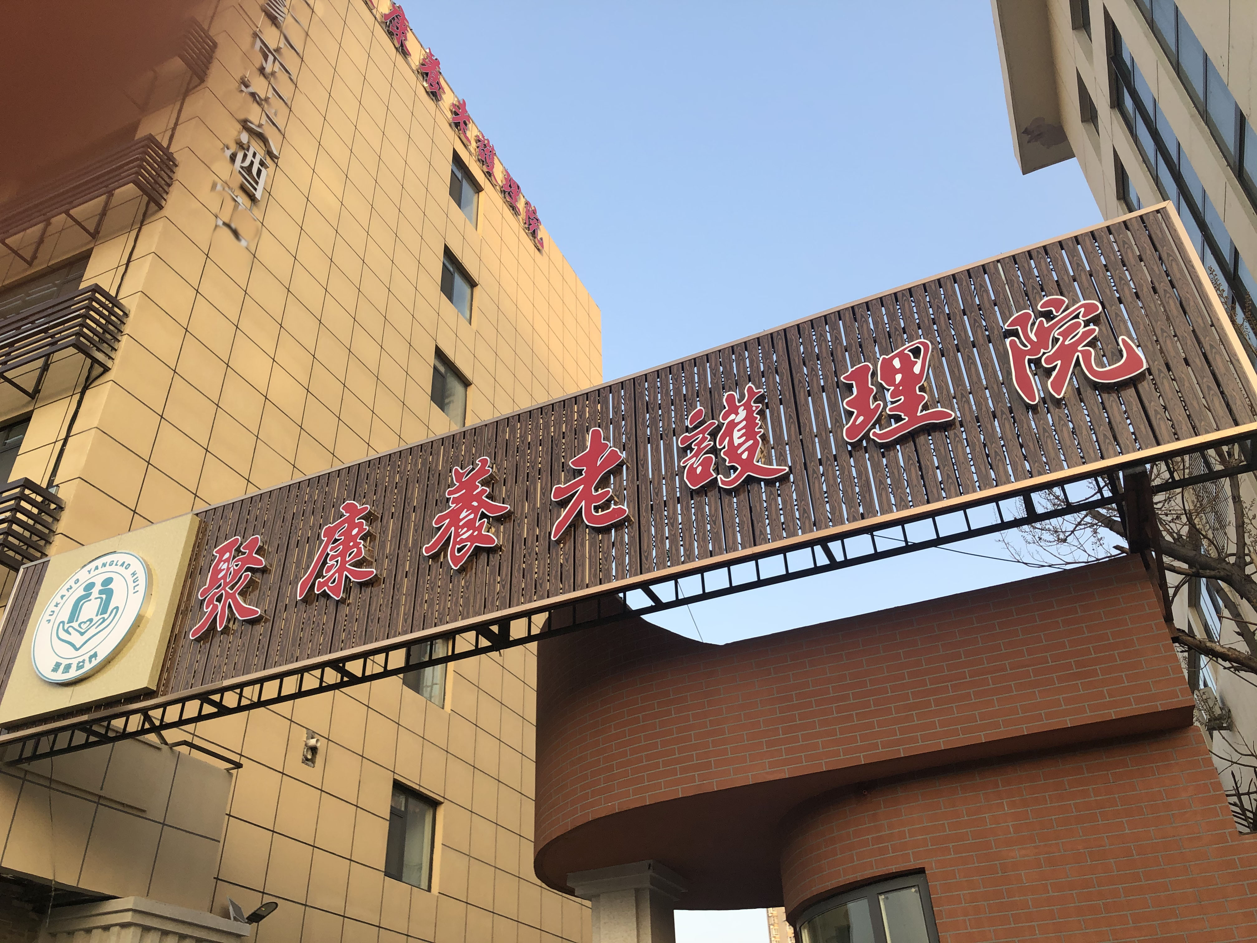 天津市南開區聚康養老護理院