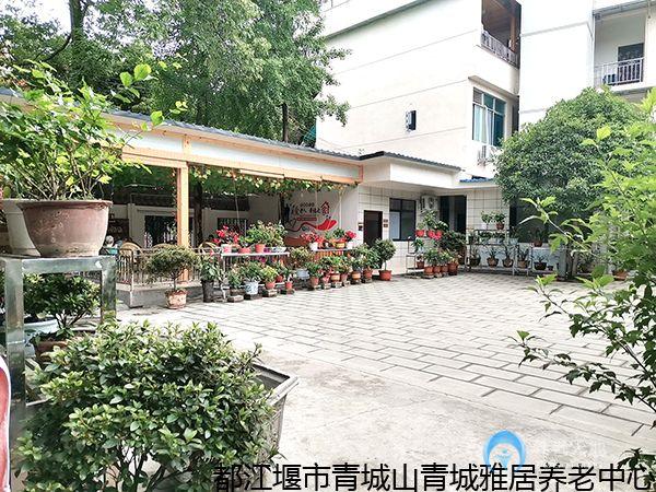 青城山青城雅居養老中心