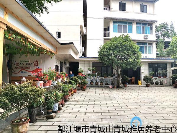 青城山青城雅居養老中心