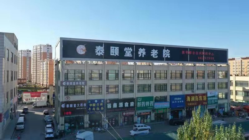 沈陽泰頤堂養老院