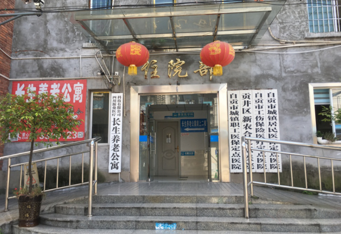 自貢貢井長生養老公寓