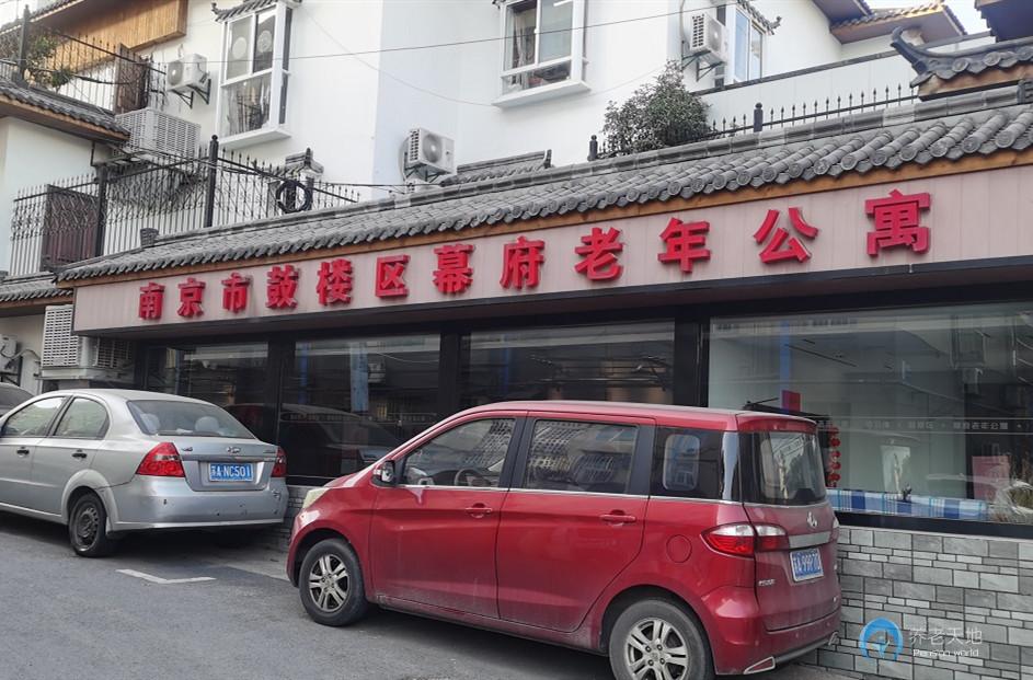 南京鼓樓區幕府老年公寓