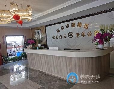 南京鼓樓區金石白云老年公寓