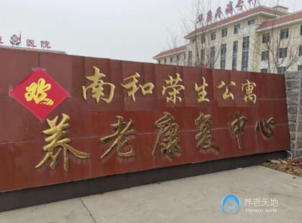 邢臺市南和區榮生養老公寓