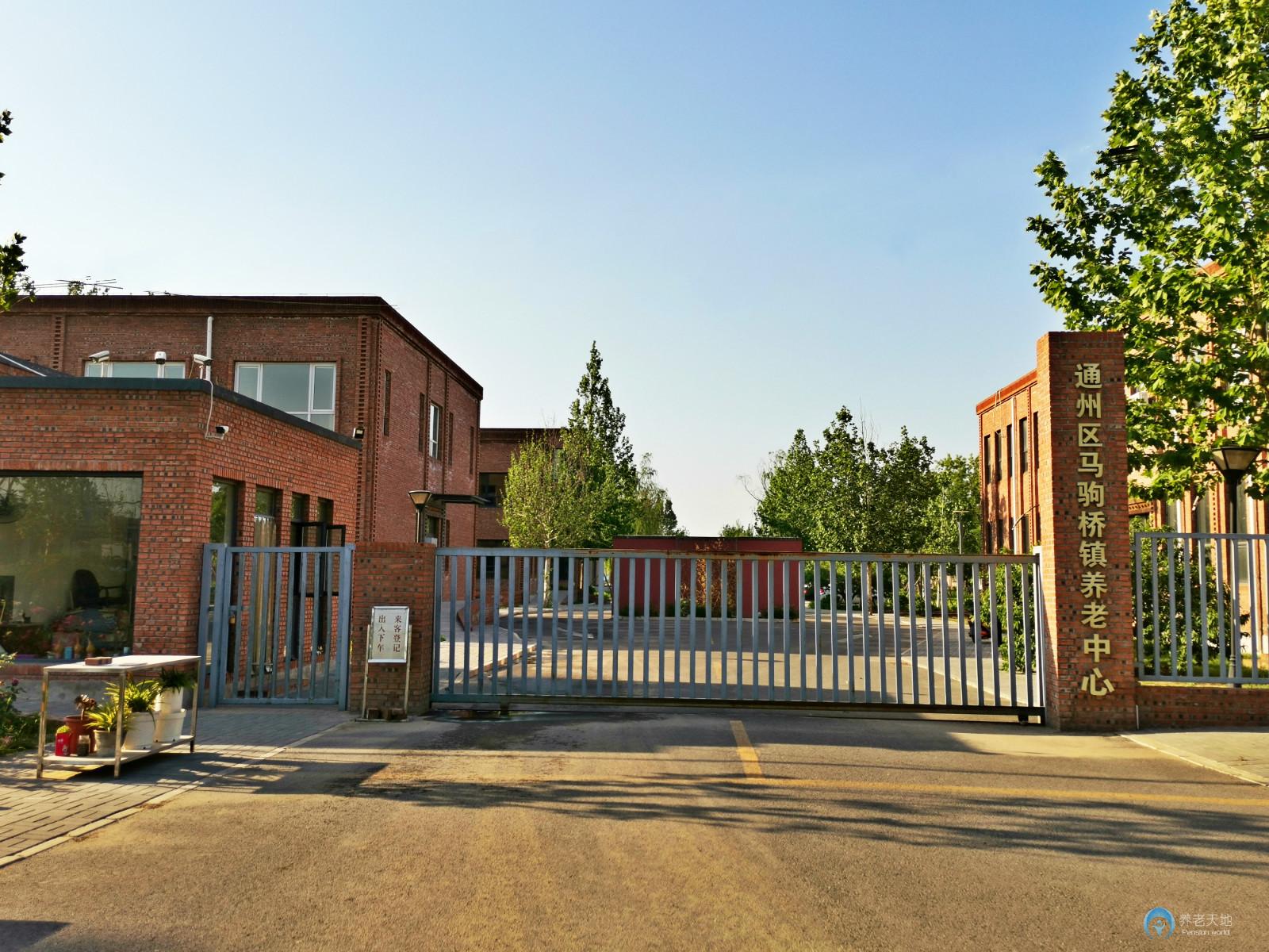 北京市通州區馬駒橋鎮第二社會福利服務中心