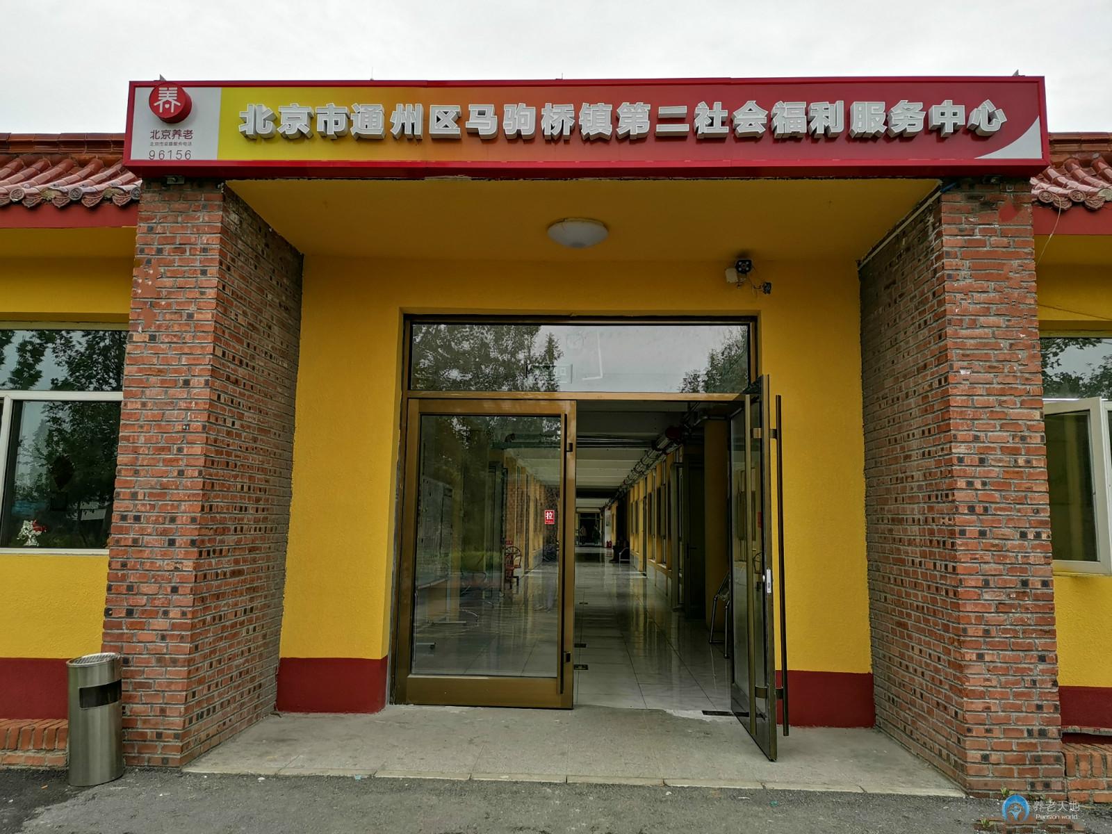 北京市通州區馬駒橋鎮第二社會福利服務中心