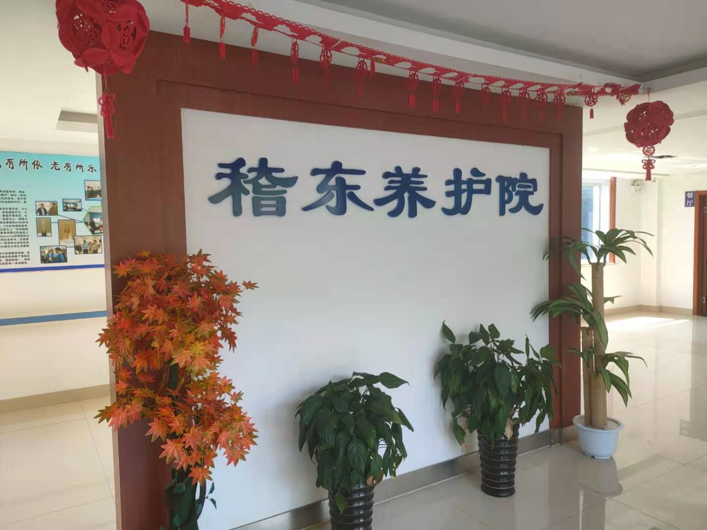 紹興海陽稽東養(yǎng)護(hù)院