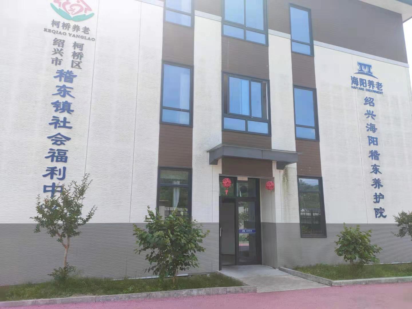 紹興海陽稽東養(yǎng)護(hù)院