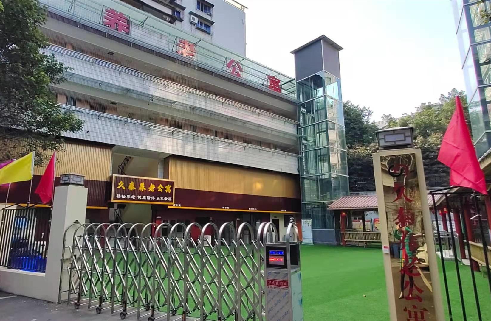 重慶久泰養老公寓