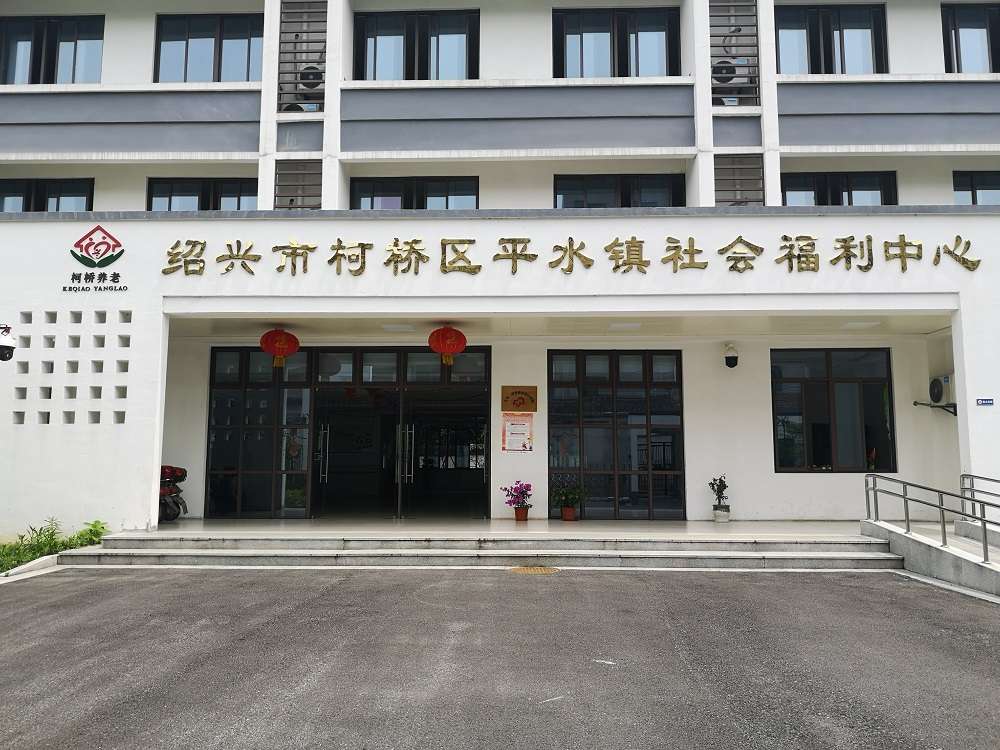 紹興柯橋海陽平水鎮養護院
