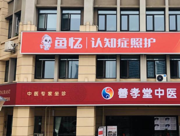 長沙魚憶認知癥照護中心