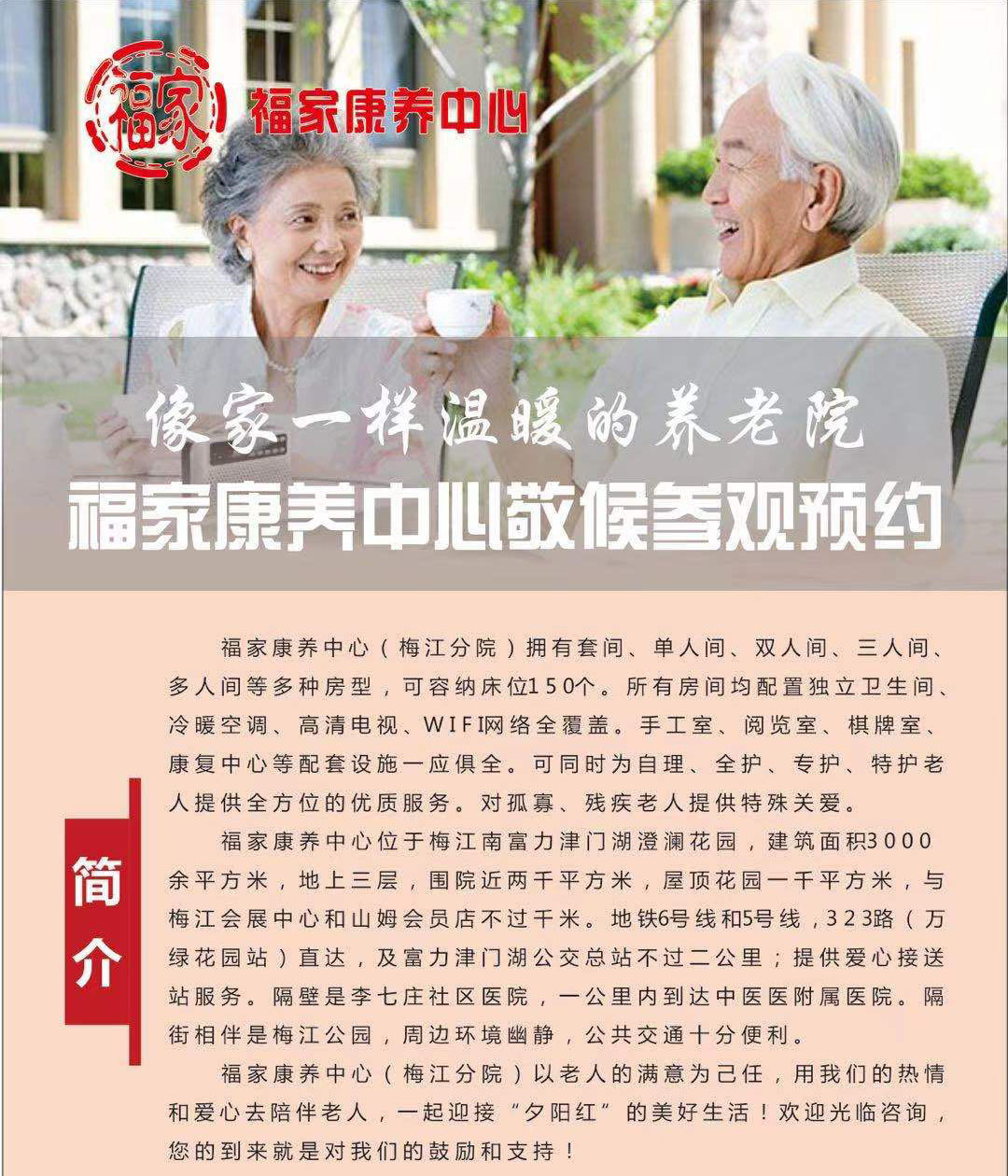 天津福家康養中心養老院