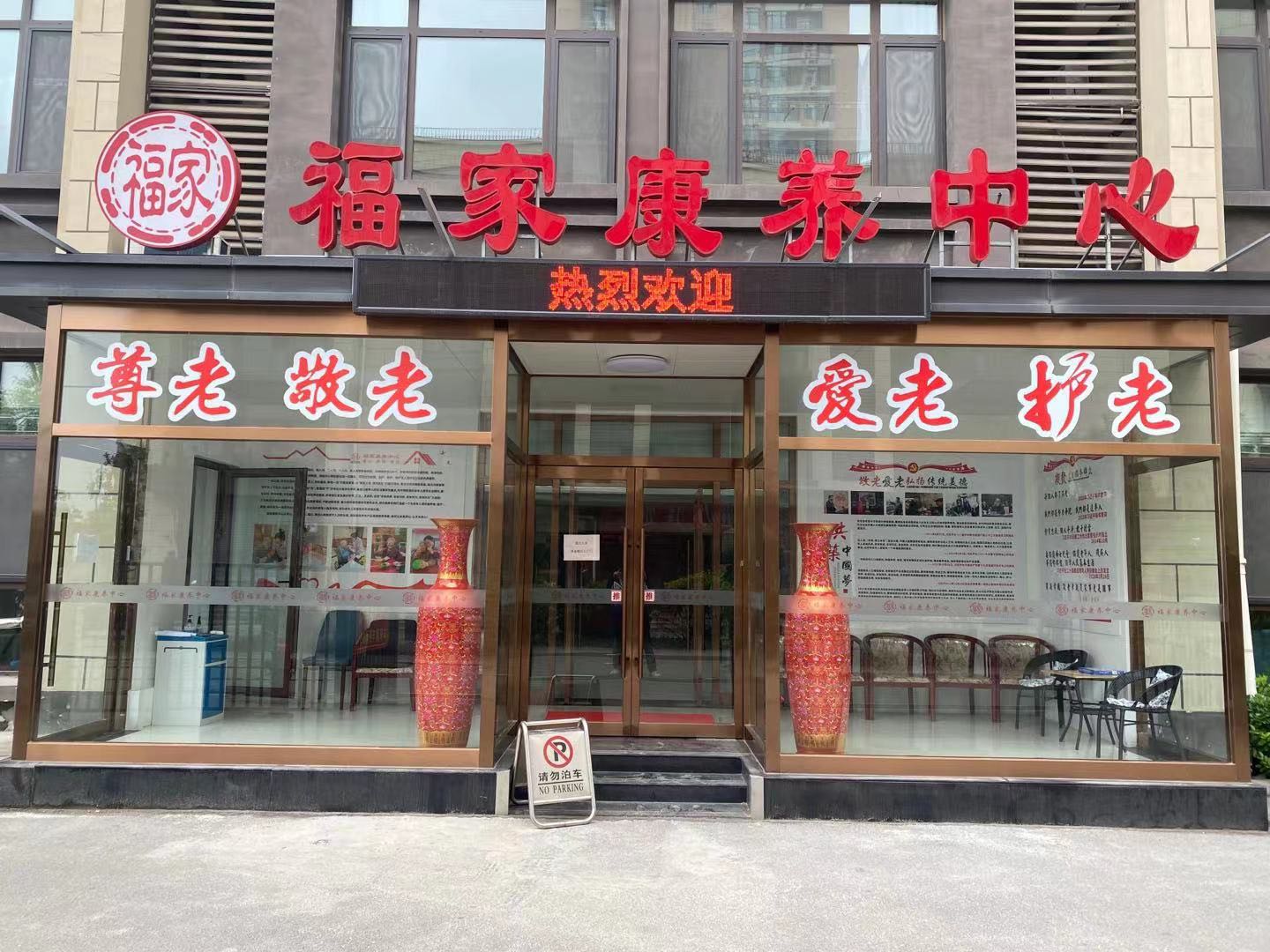 天津福家康養中心養老院
