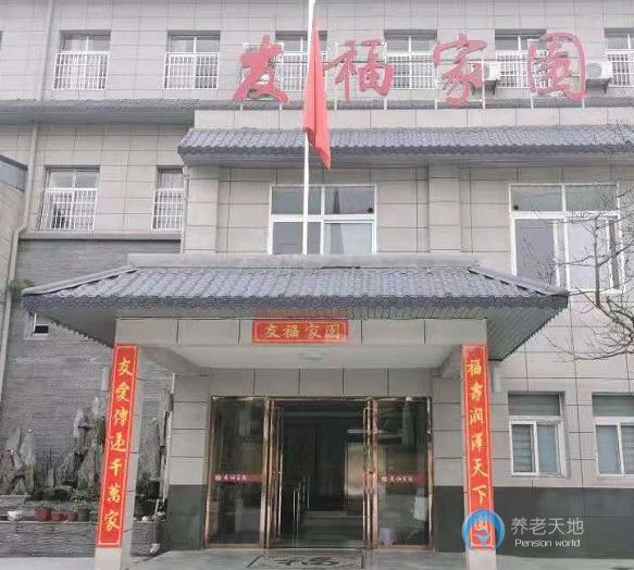 武漢市友福家園頤養公寓