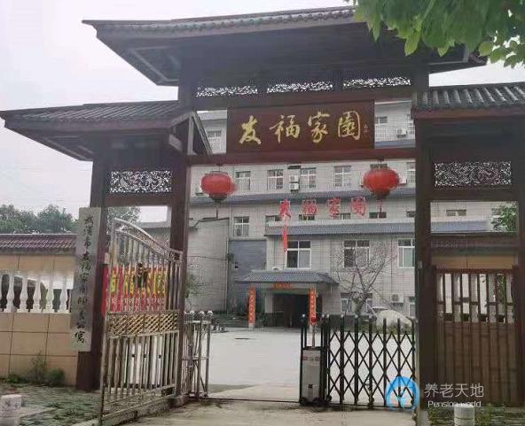 武漢市友福家園頤養公寓