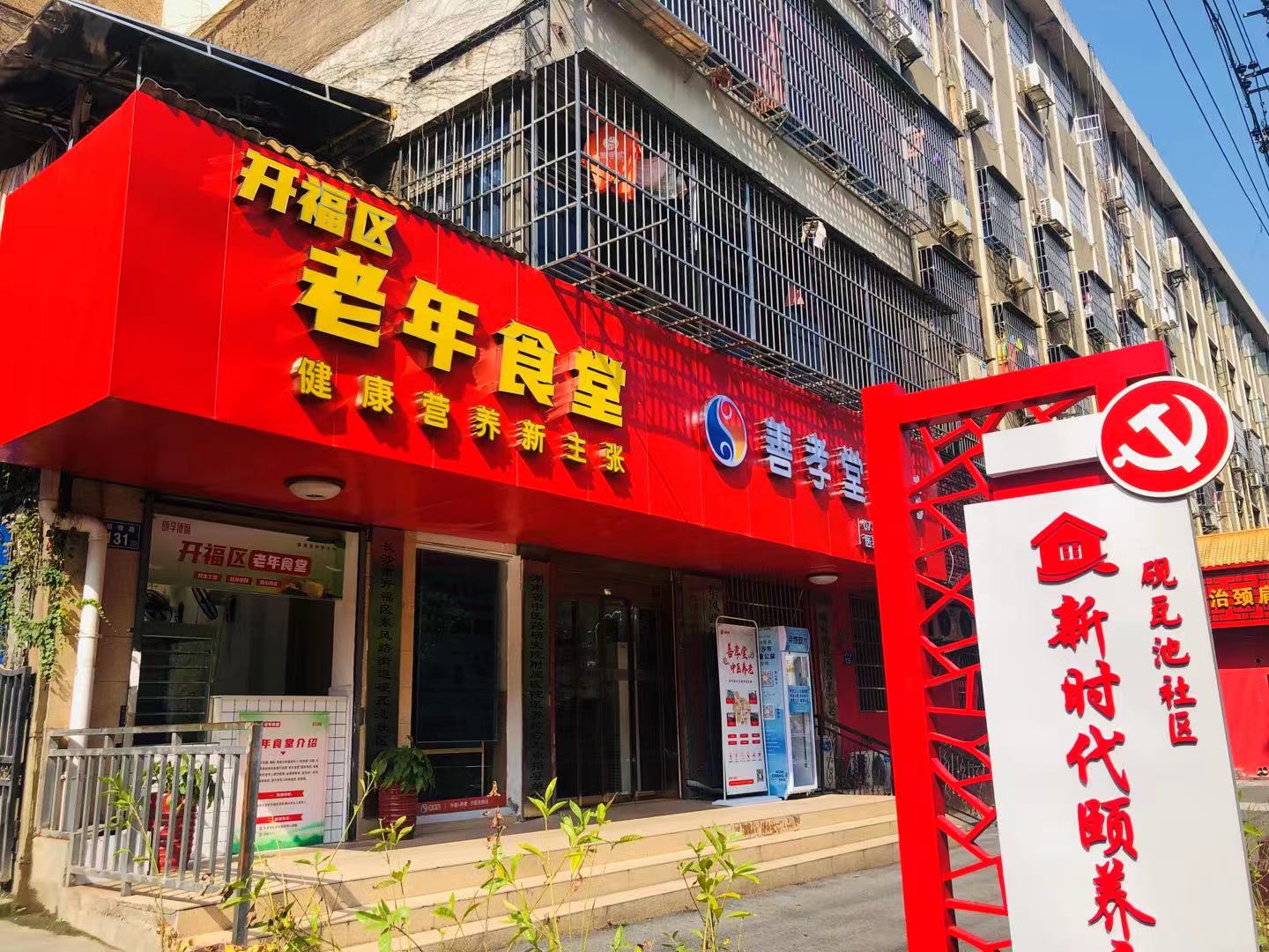善孝堂養老院