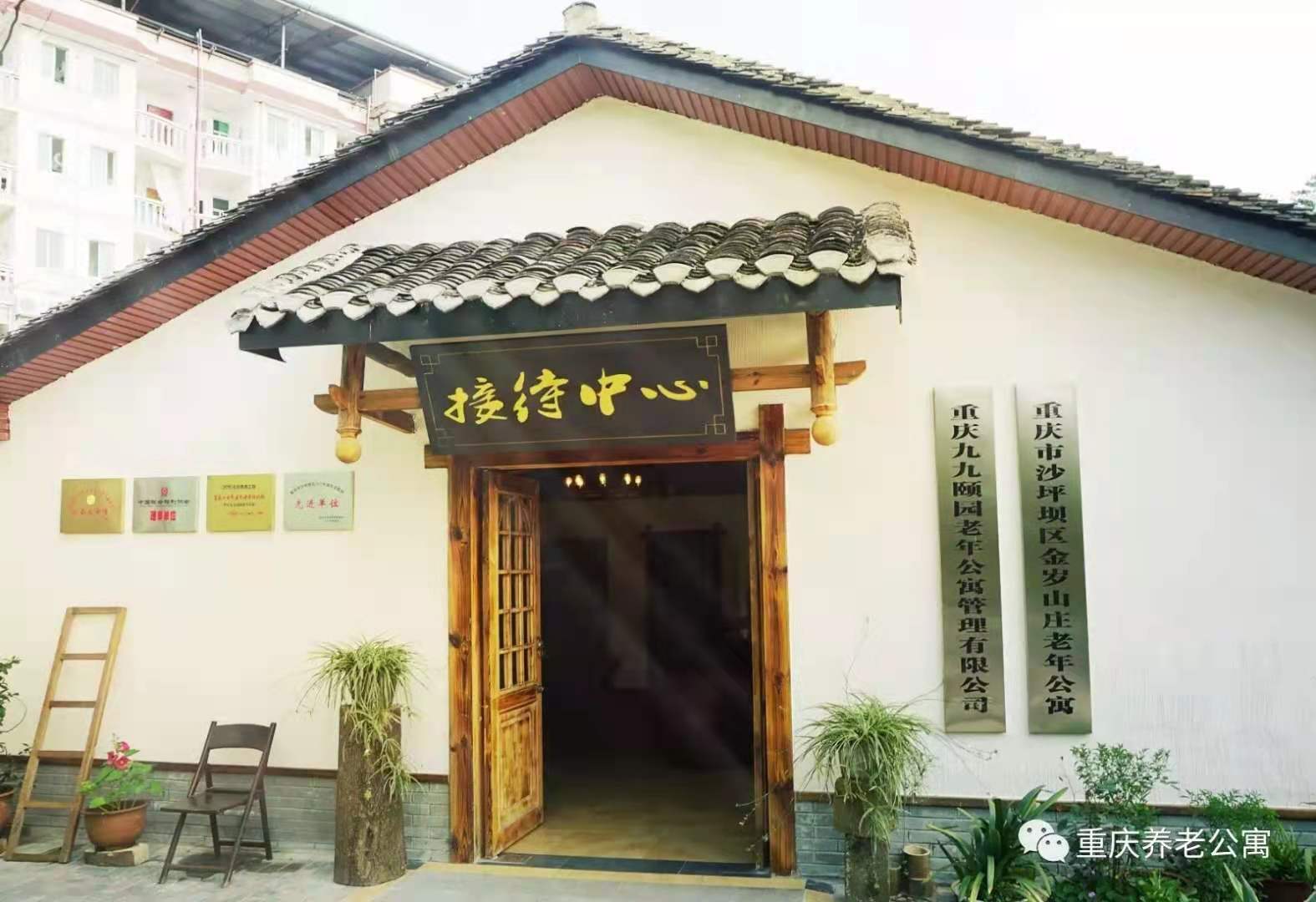 重慶市沙坪壩區(qū)金歲山莊老年公寓