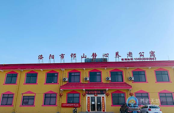 洛陽市邙山靜心養老公寓